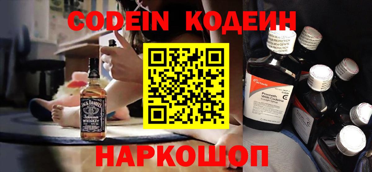 Кодеин Purple Drank Гусев